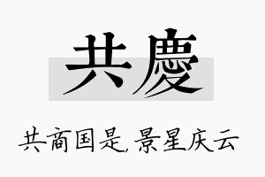 共庆名字的寓意及含义