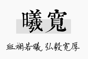 曦宽名字的寓意及含义