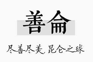 善仑名字的寓意及含义