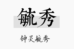 毓秀名字的寓意及含义