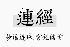 连经名字的寓意及含义