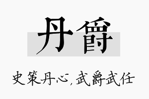 丹爵名字的寓意及含义