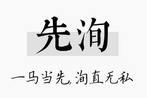 先洵名字的寓意及含义