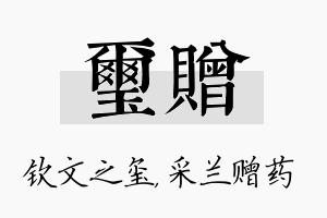 玺赠名字的寓意及含义