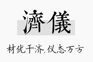 济仪名字的寓意及含义