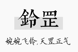 铃罡名字的寓意及含义