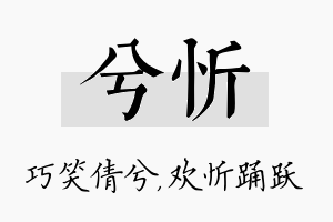 兮忻名字的寓意及含义