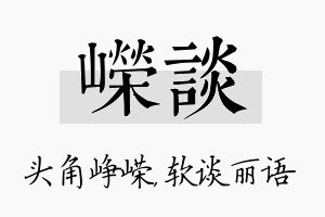 嵘谈名字的寓意及含义