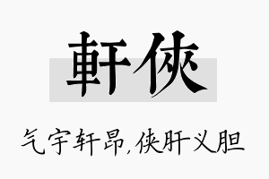 轩侠名字的寓意及含义