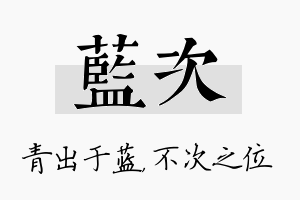 蓝次名字的寓意及含义