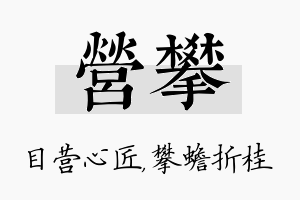 营攀名字的寓意及含义