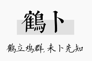 鹤卜名字的寓意及含义