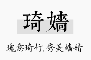 琦嫱名字的寓意及含义