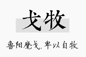 戈牧名字的寓意及含义