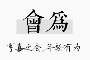 会为名字的寓意及含义