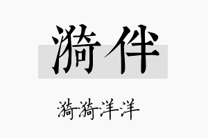 漪伴名字的寓意及含义