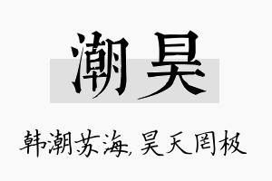 潮昊名字的寓意及含义