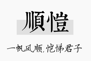 顺恺名字的寓意及含义