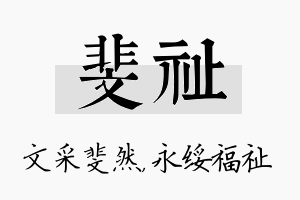 斐祉名字的寓意及含义