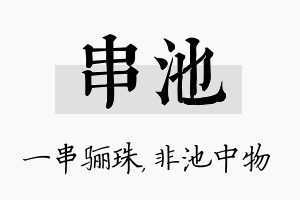 串池名字的寓意及含义