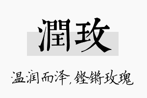 润玫名字的寓意及含义