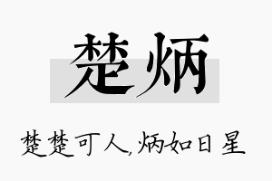 楚炳名字的寓意及含义