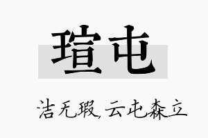 瑄屯名字的寓意及含义