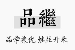 品继名字的寓意及含义