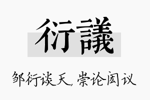 衍议名字的寓意及含义