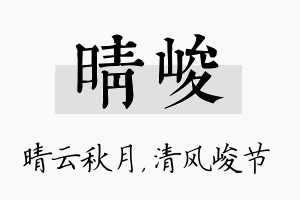 晴峻名字的寓意及含义