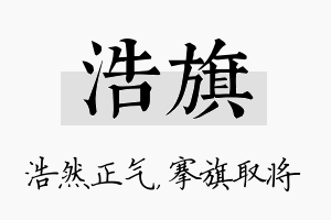 浩旗名字的寓意及含义