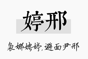 婷邢名字的寓意及含义