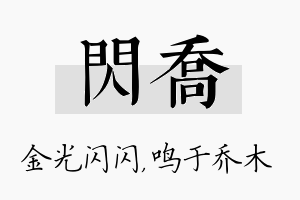 闪乔名字的寓意及含义