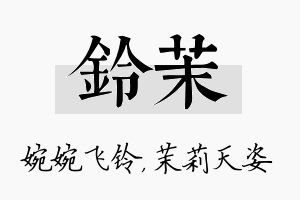 铃茉名字的寓意及含义