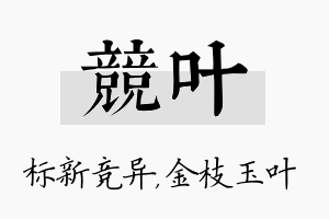 竞叶名字的寓意及含义