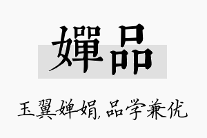 婵品名字的寓意及含义