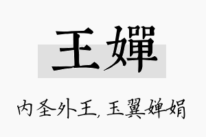 王婵名字的寓意及含义