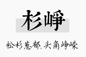 杉峥名字的寓意及含义