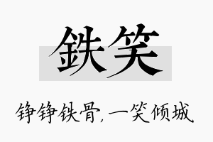 铁笑名字的寓意及含义