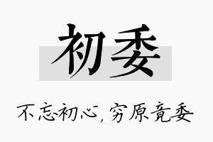 初委名字的寓意及含义