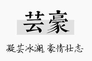 芸豪名字的寓意及含义