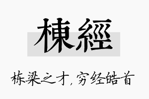 栋经名字的寓意及含义