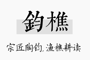 钧樵名字的寓意及含义