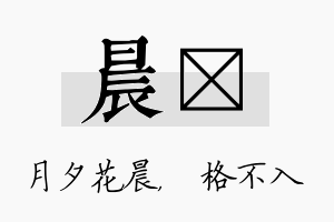 晨扞名字的寓意及含义