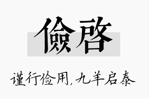 俭启名字的寓意及含义