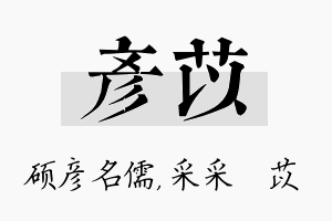 彦苡名字的寓意及含义