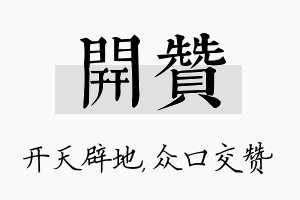 开赞名字的寓意及含义