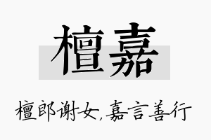 檀嘉名字的寓意及含义