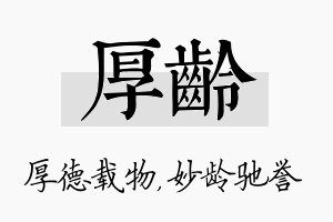 厚龄名字的寓意及含义