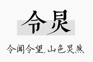 令炅名字的寓意及含义